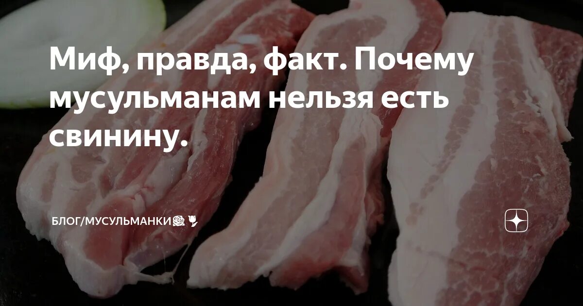 Мусульманское мясо. Почему нельзя есть свинину. Почему мусульманам нельзя свинину. Почему нельзя кушать свинину мусульманам.