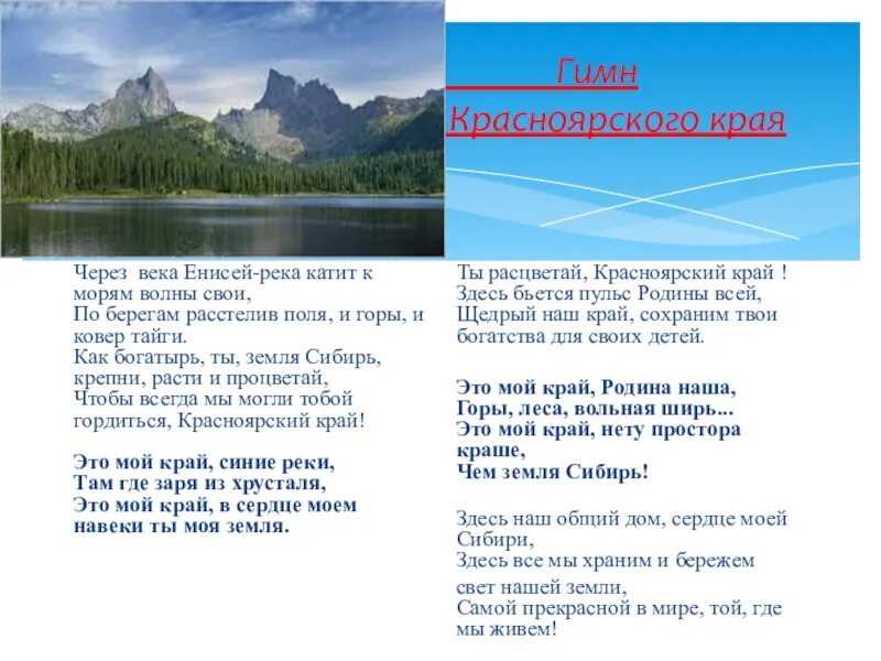 Волна слова река. Гимн Красноярска текст. Слова гимна Красноярского края. Гимн Красноярского края текст. Текст гимпа Красноярского края.