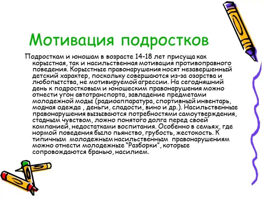 Мотивация поведения подростков. Мотивы противоправного поведения. Мотивация подростков. Мотивация поведения. Мотивация в подростковом возрасте.