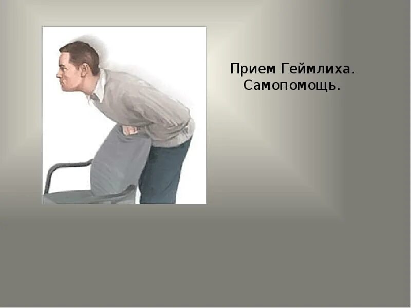Манекен для приема геймлиха. Приём геймлиха при инородном теле в дыхательных путях. Прием геймлиха это надо знать каждому. Манекен для приема геймлиха. Приём хаймлиха геймлиха.