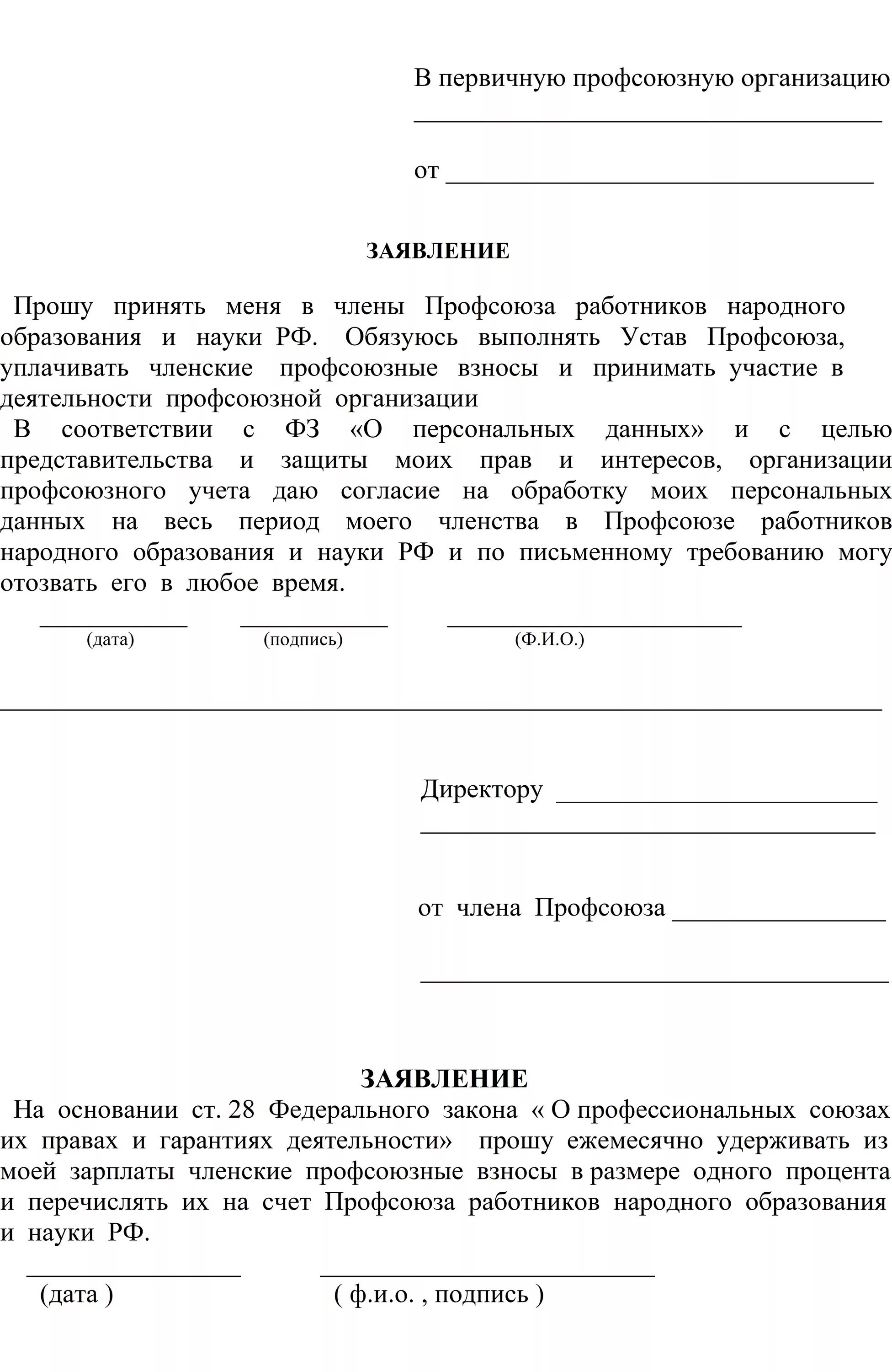 Выйти из профсоюза заявление образец. Заявление на вступление в профсоюз образец. Заявление о принятии в профсоюз образец заполнения. Ходатайство профкома образец. Выход из профсоюза образования заявление.