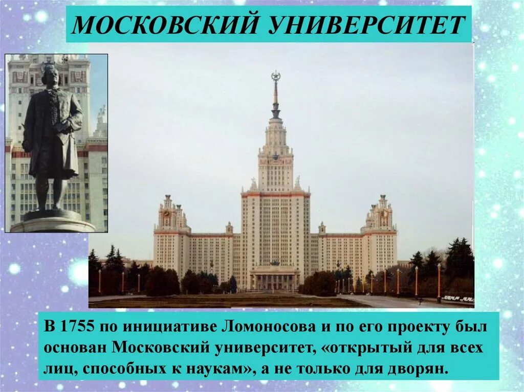 Какое значение имел московский университет. Ломоносов Московский университет 1755. Московский университет после перестройки в 1755. Московский университет был открыт по инициативе. Московский университет, «открытый для всех лиц, способных к наукам»,.