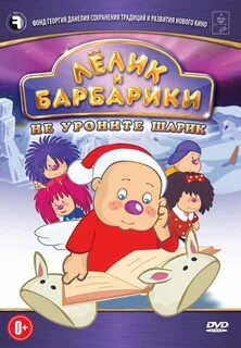 Лелик и барбарики