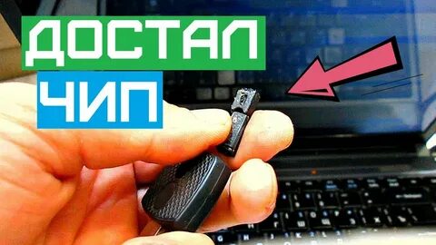 Удалить чип