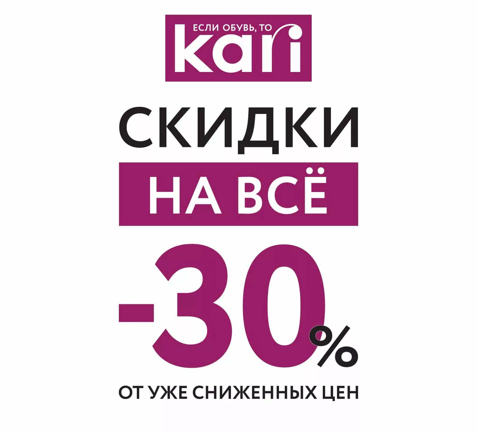 Кари скидки. Скидка. Кари скидки и акции. Скидка 30%. Неделя сниженных цен