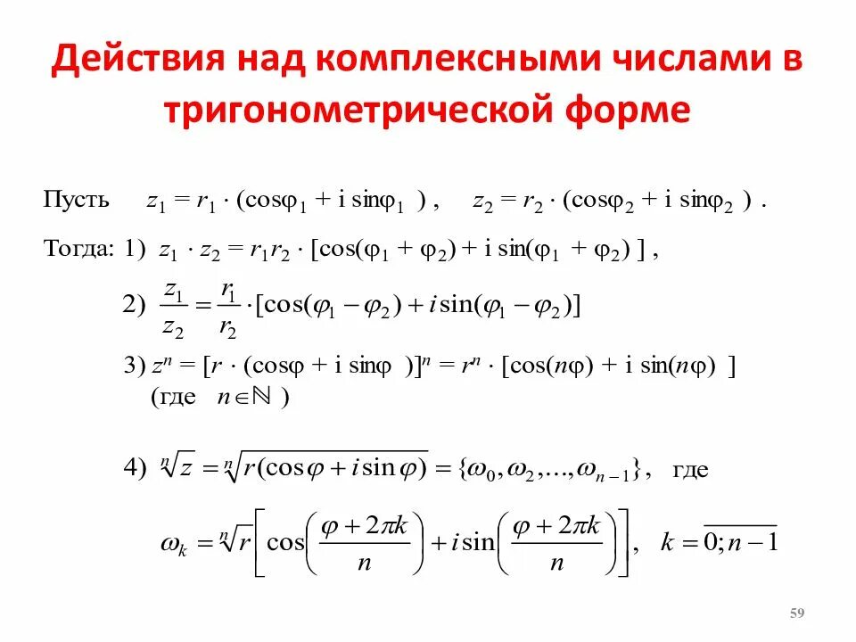 Тригонометрическая форма алгебраического числа. Действия над комплексными числами в тригонометрической форме. Сложение и вычитание комплексных чисел в тригонометрической форме. Комплексные числа, формы комплексного числа. Действия над ними. Формула записи комплексного числа в тригонометрической форме.