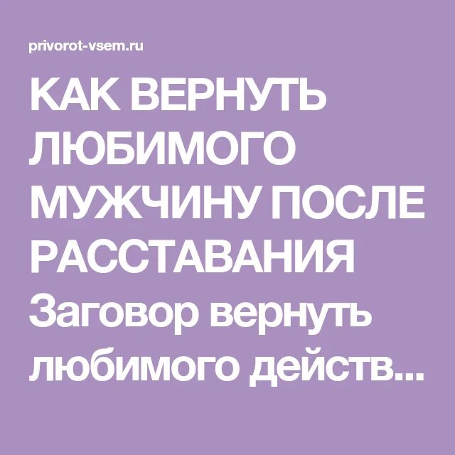 Как вернуть мужчину после расставания заговор. Как вернуть любимого мужчину. Как вернуть любимого мужчину после расставания. Заговор как вернуть любимого.