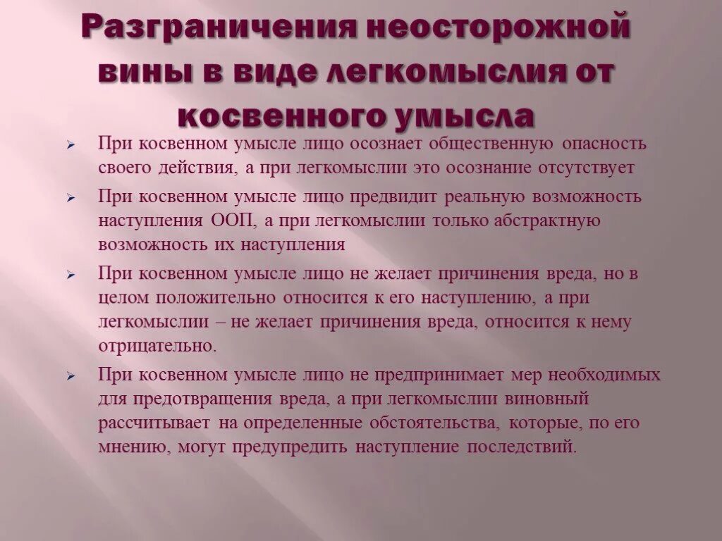 Легкомыслие от косвенного умысла. Отличие преступного легкомыслия от косвенного умысла. Отграничение легкомыслия от косвенного умысла. Отличие косвенного умысла от неосторожности.