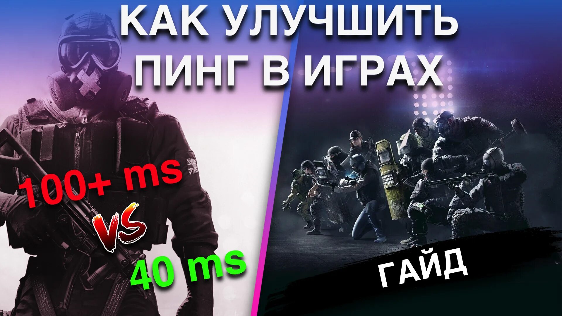 R6 пинг. Что такое пинг в играх. как улучшить пинг. картинка улучшить пинг. как повысить реакцию в играх.