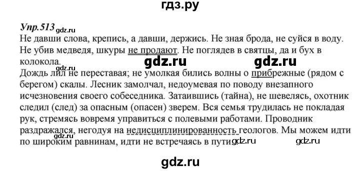 Упражнение 513 по русскому языку 6 класс. Русский язык 6 класс Разумовская упражнение 513. Русский язык упражнение 513. Русский язык 6 класс 2 часть упражнение 513.