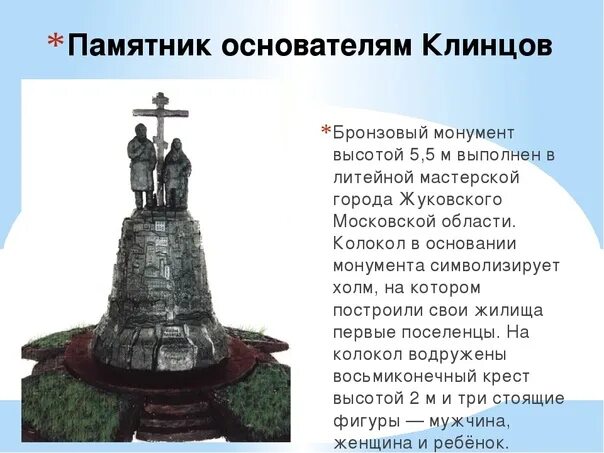 Какие памятники культуры находятся в кемеровской области. Клинцы колокол памятник. Доклад про Клинцы. Памятные места Клинцы. Клинцы проект основателям города.