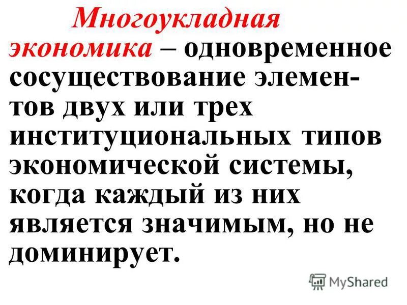 Суть многоукладной экономики