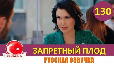 130 серию на русском языке