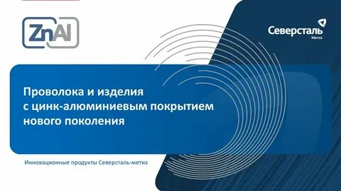 Северсталь запись