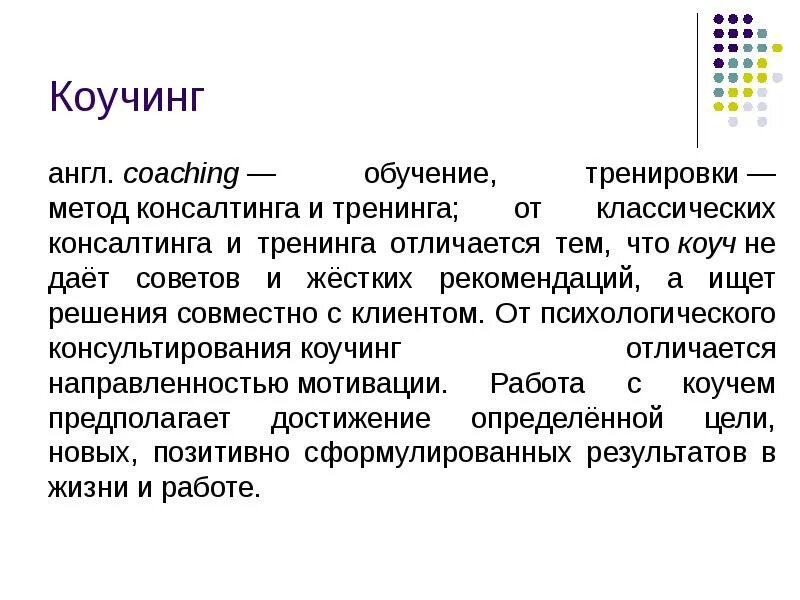Чем отличается коучинг от классического консультирования. Коучинг в образовании презентация. коуч технологии в образовании. методы коучинга в образовании. технология коучинга в образовании.