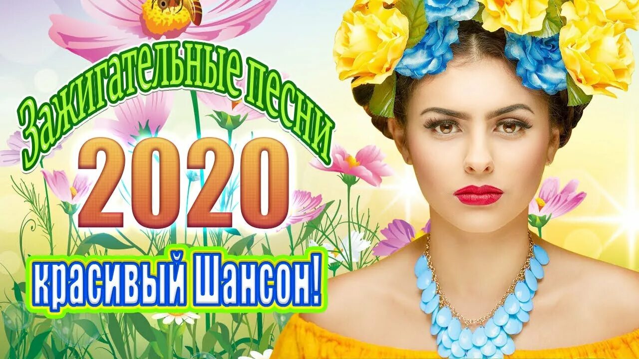 Шансон 2020. Лучший шансон 2020. Поп шансон 2020. Золотой шансон 2020.