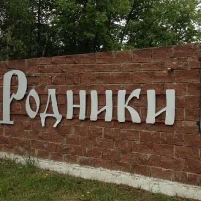 40 родников. Родники (Раменский район). Поселок Родники. Поселок Родники Раменского района.