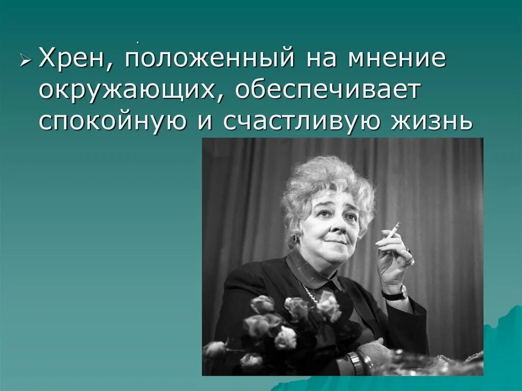 Спокойно полагать. Хрен положенный на мнение окружающих. Мнение на окружающих обеспечивает спокойную и счастливую. Положенное на мнение окружающих. Хрен положенный на мнение окружающих обеспечивает.