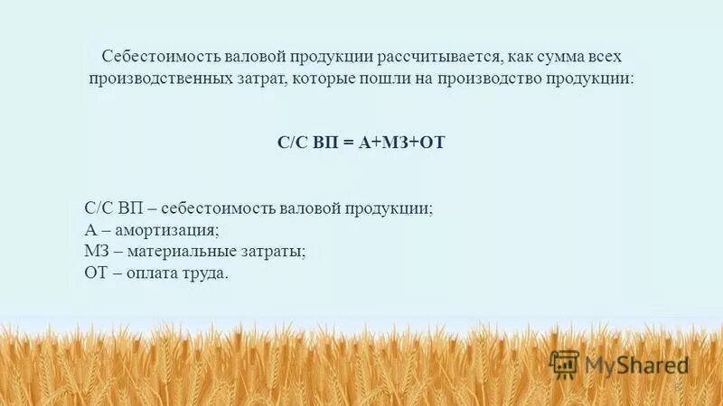 чистая рентабельность реализованной продукции формула по балансу. себестоимость валовой продукции представляет собой:. как найти затраты на валовую продукцию. рентабельность чистой прибыли продукции формула. валовая продукция по себестоимости.