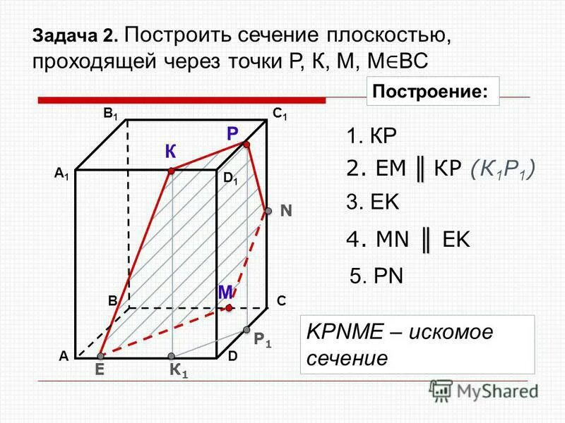 Построить сечение плоскостью проходящей через точки. Построим сечение плоскостью проходящей. Построить сечение плоскостью проходящей через данные точки. Построить сечение плоскостью проходящей через точки m p и k.