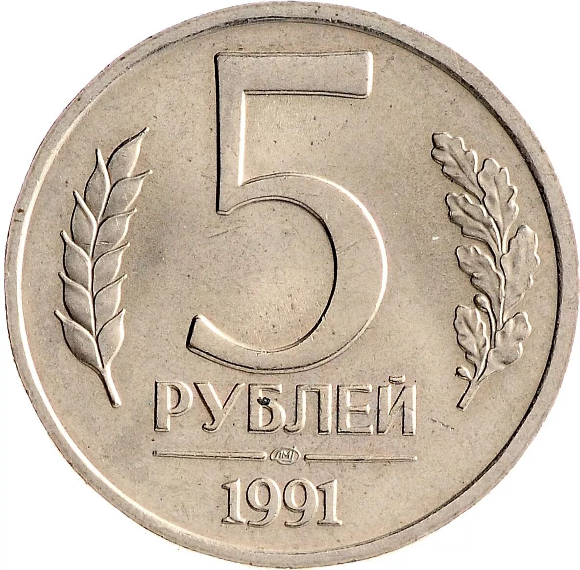 5 Рублей 1991 ММД ЛМД. 5 Рублей 1991 ММД или ЛМД. Монета 5 рублей 1991 ЛМД. 5 Рублей 1991 года ЛМД.