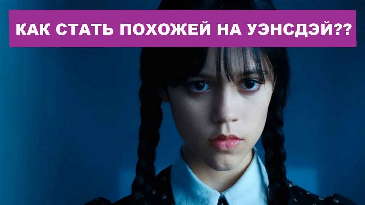 Как стать уэнсдей. Уэнсдей аддамс 2025. папа уэнсдей аддамс 2025. танец уэнсдей аддамс 2025.
