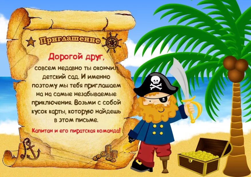 Истории про пиратов. Поздравление в стиле пиратов. Письмо в пиратском стиле. Поздравление в пиратском стиле на день рождения. Поздравление на пиратской вечеринке.