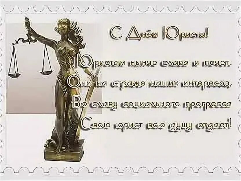 Какого числа день юриста в 2025 году. С днем юриста поздравления. с днем юриста открытки. с днем юриста картинки. открытка с днем юриста прикольная.