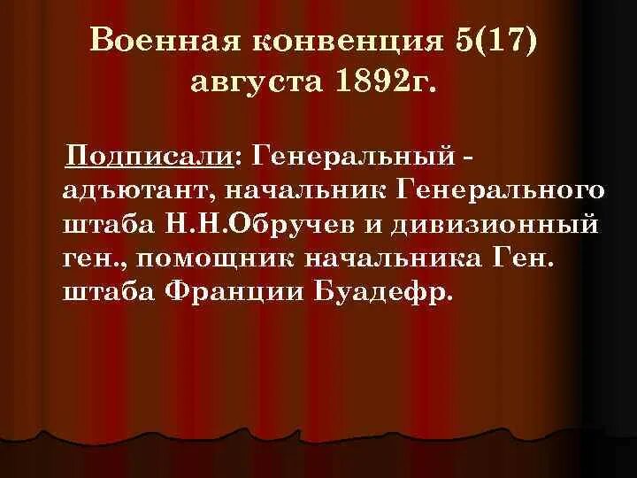 Военная конвенция. Военная конвенция 1892. Военной конвенцией 1892 года. Франко-русская Военная конвенция 1892 г..