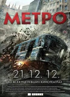 Экранизации метро