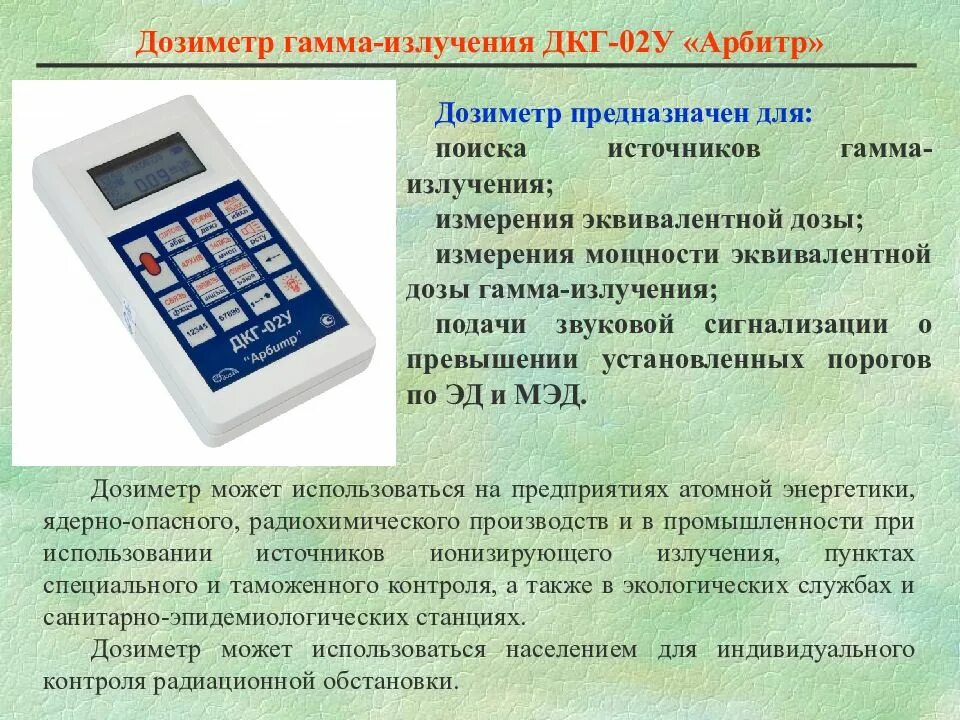 Контроль ионизирующих излучений