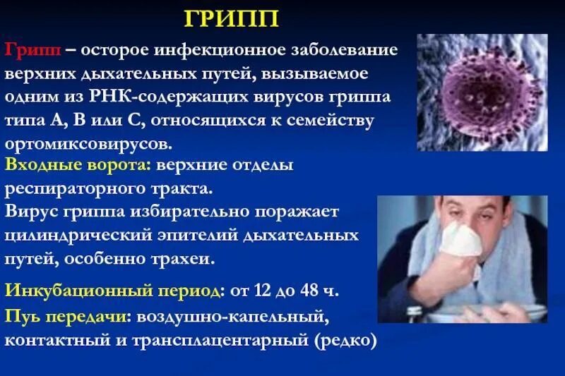 Грипп вызывают бактерии. Грипп инфекция. грипп инфекционное заболевание. вирусные инфекционные заболевания. заболевание которое вызывает вирус гриппа.