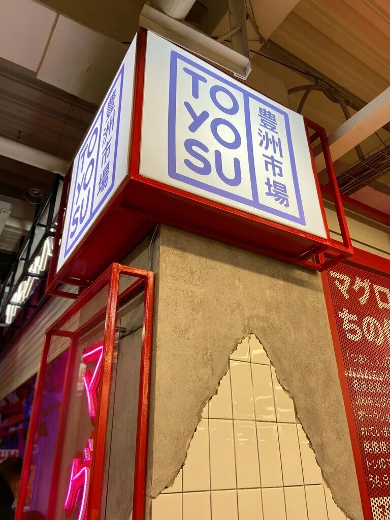 Тц дружба владивосток роллы. Toyosu владивосток. Toyosu владивосток суши меню. Тойосу суши. Тойосу суши маркет, владивосток.