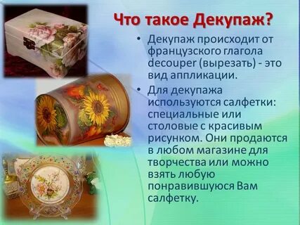 Презентация декупаж 4 класс