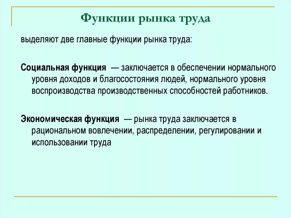 Сколько функций рынка труда существует:. К функциям рынка труда относят:. Функции современного рынка труда. Рынок труда выполняет следующие функции. Какая роль труда в современном обществе