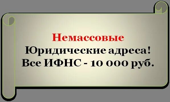 Юридический адрес в московской области. Немассовая литература. Немассовый юридический адрес. Немассовая литература примеры. Немассовый юридический адрес купить.