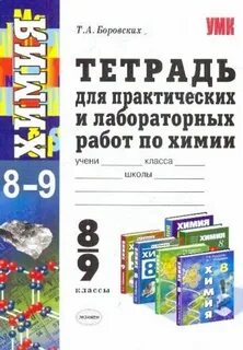 Тетрадь по химии 10 класс для практических