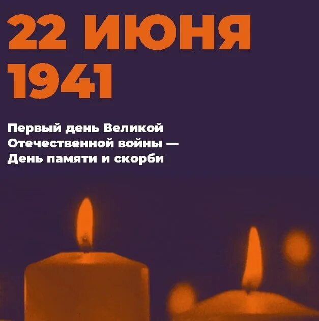 22 июня свеча памяти. Акция свеча памяти. 22 Июня день памяти. День скорби 22 июня. Акция для дошкольников свеча памяти.