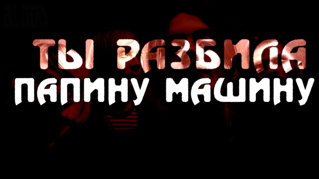 Рингтон ты разбила папину машину. Ты разбила папину машину. А ты разбила папину машину текст. Песня а ты разбила папину машину.