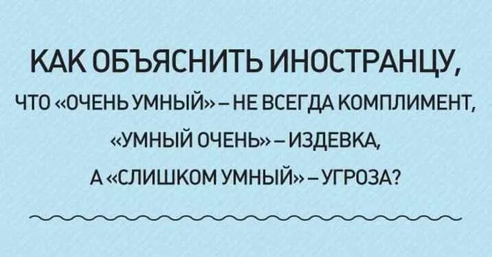 Что сказать иностранцу. Анекдоты про иностранцев смешные. Парадоксы русского языка. Что сказать иностранцу. Что сказать иностранцу.