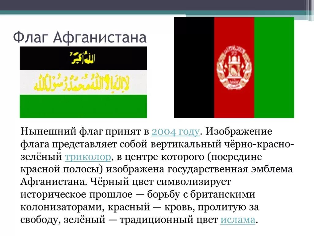 Флаг Демократической Республики Афганистан. Флаг Афганистана 1996. Флаг черный красный зеленый. Черно красно зеленый флаг.