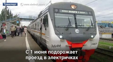 Электричка обнинск калуга 1 сегодня