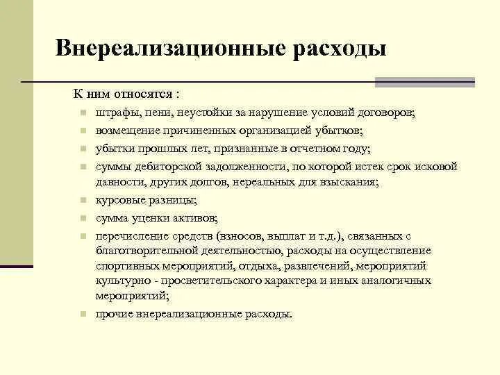 Коммерческие расходы являются расходами. Внереализационные расходы. Что относится к внереализационным расходам. Внереализационные доходы и внереализационные расходы. Что относится к внереализационным расходам организации.