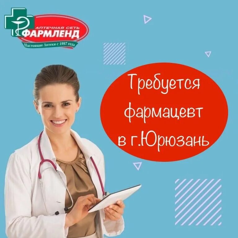 График работы аптеки фармленд. Приглашаем на работу фармацевтов. приглашаем на работу фармацевтов и провизоров. фармленд трехгорный. фармацевт фармленд зарплата.
