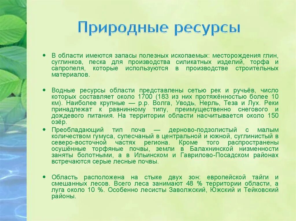 Какими природными богатствами богат. Какие природные богатства есть в Ивановской области. Природные области природные ресурсы. Полезные ископаемые Ивановской области. Сообщение о полезных ископаемых Ивановской области.