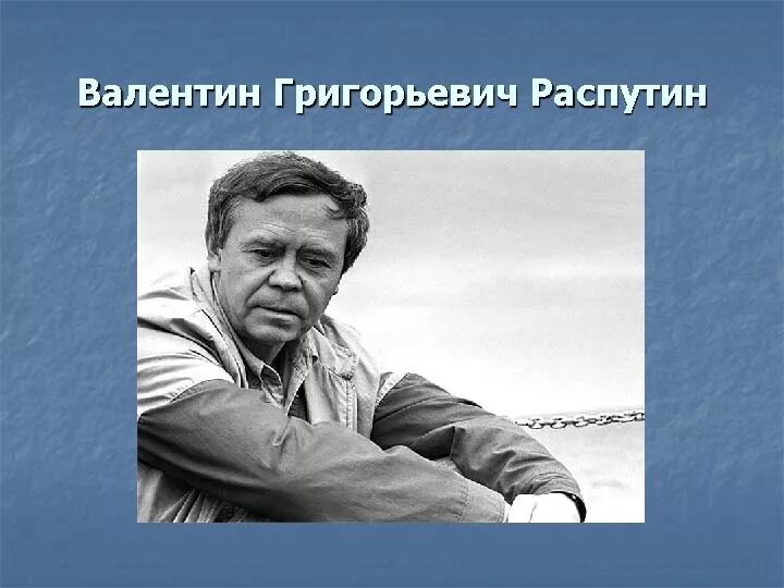 Распутин Иркутск писатель. Жизнь и творчество в г распутина сообщение