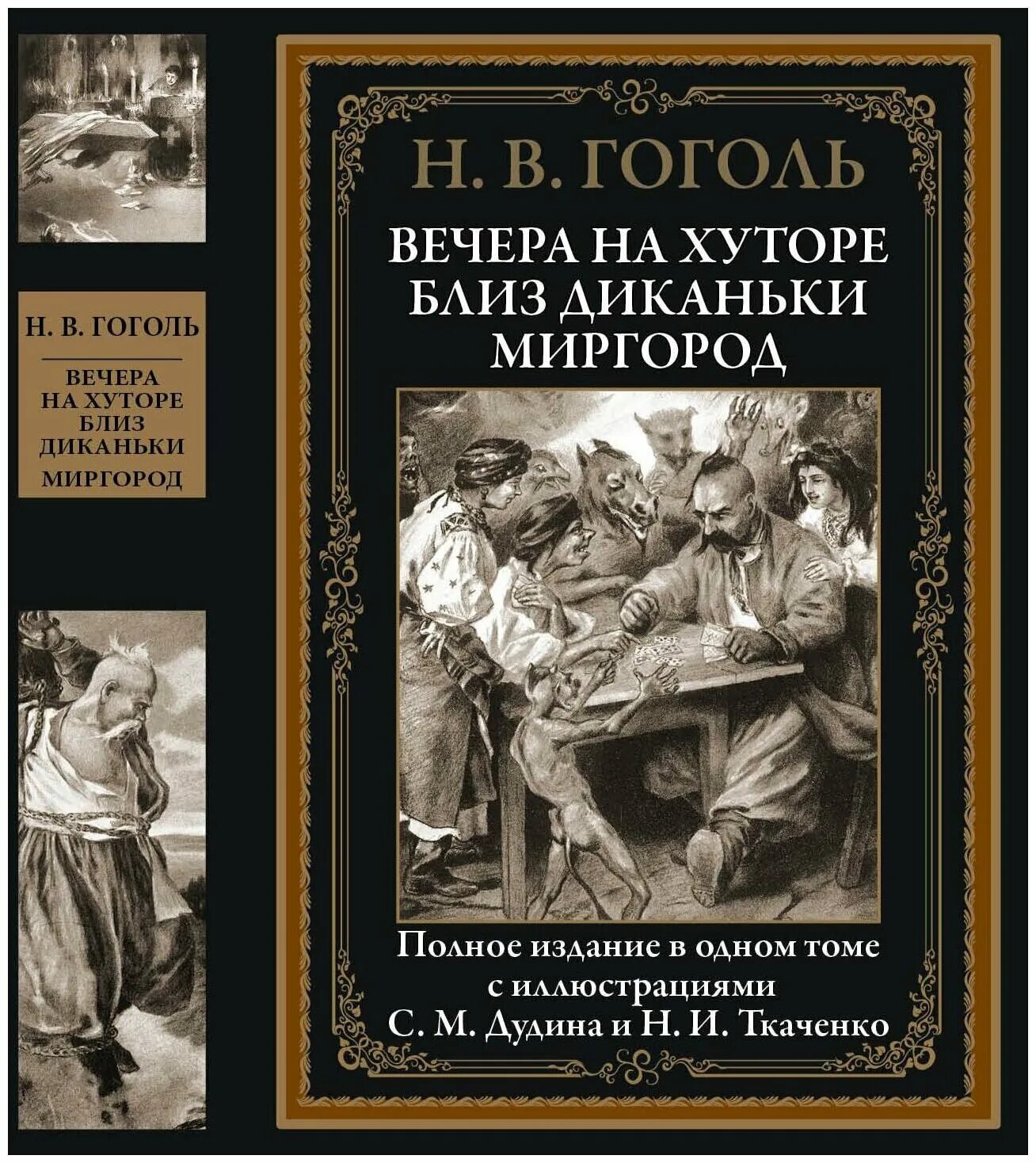 Книга вечера на хуторе близ. Вечера на хуторе близ Диканьки Миргород книга. Вечера на хуторе близ Диканьки Николай Гоголь книга. Гоголь вечер на хуторе бллизь Деканьки. ГОГОЛЬВЕЧЕРА на хуторе близ Диканьки».