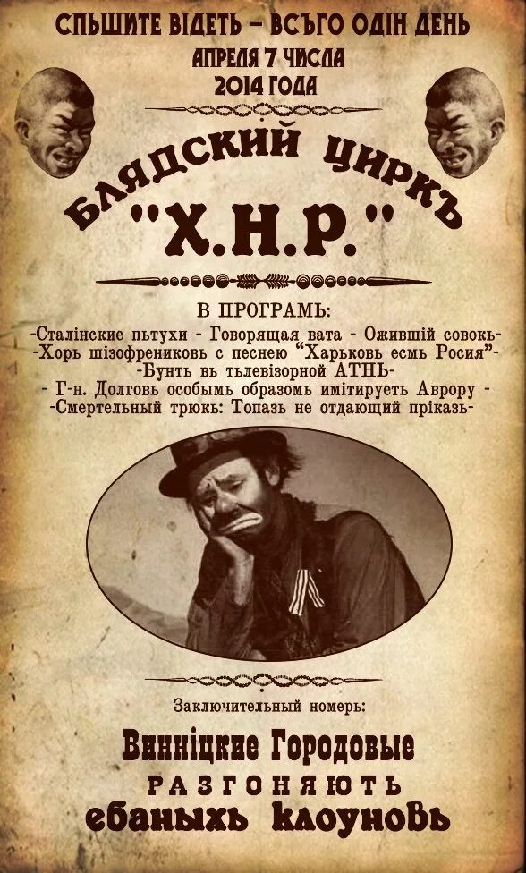 Блядский цирк. Цирк клоуны дегенераты. блядский цирк клоуны дегенераты. афиша блядского цирка клоуны дегенераты. афиша клоуны дегенераты.