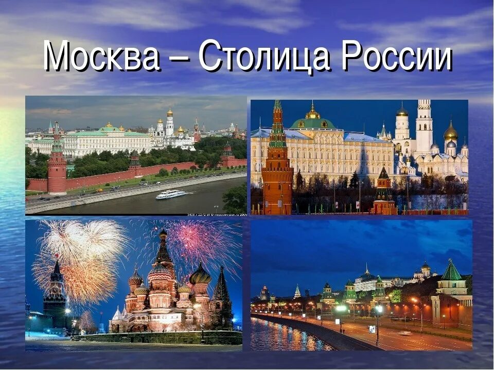 Москва - столица России. Столица России для дошкольников. Москва для дошкольников. Москва столица России для детей дошкольного возраста.