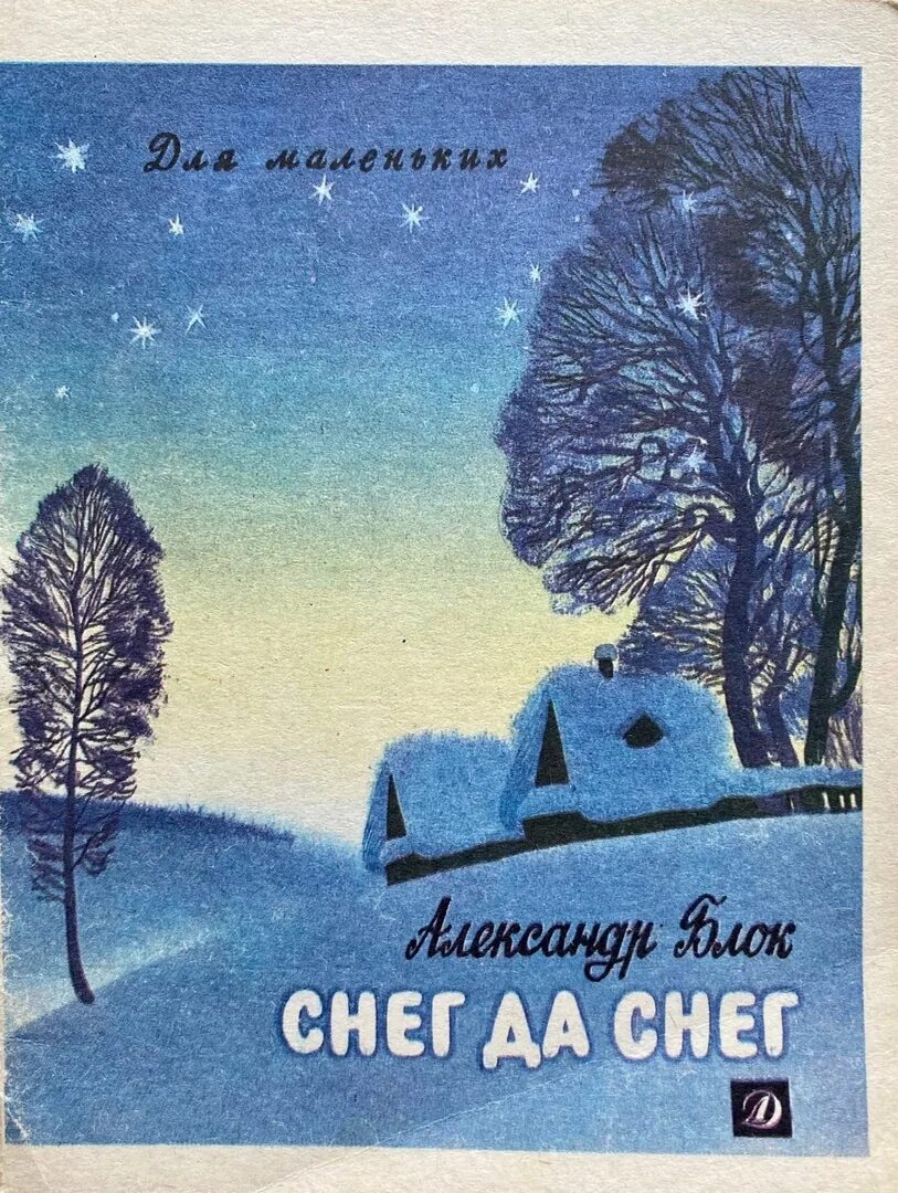 Сугроб читать. Снег да снег блок. Блок снег да снег стихотворение. «Снег да снег…», в.я. Брюсов.